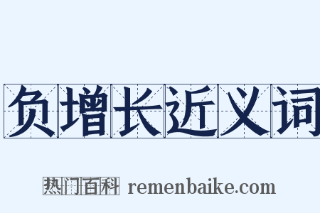 负增长近义词是什么意思的图片